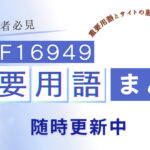 【IATF16949】規格に基づく重要用語集作成してみた！